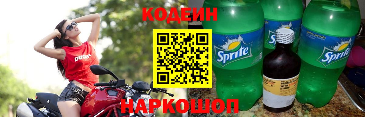 Codein напиток Lean (лин) Сосновый Бор